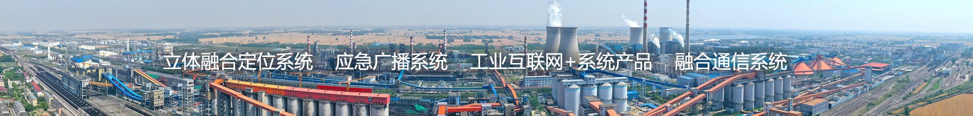 化工融合通讯系统 化工融合通讯系统